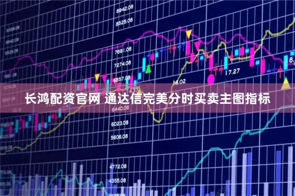 长鸿配资官网 通达信完美分时买卖主图指标
