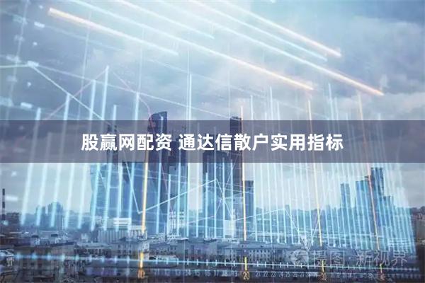 股赢网配资 通达信散户实用指标