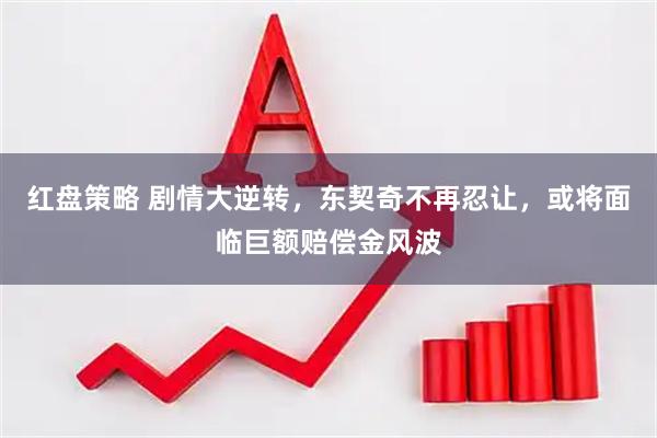 红盘策略 剧情大逆转，东契奇不再忍让，或将面临巨额赔偿金风波